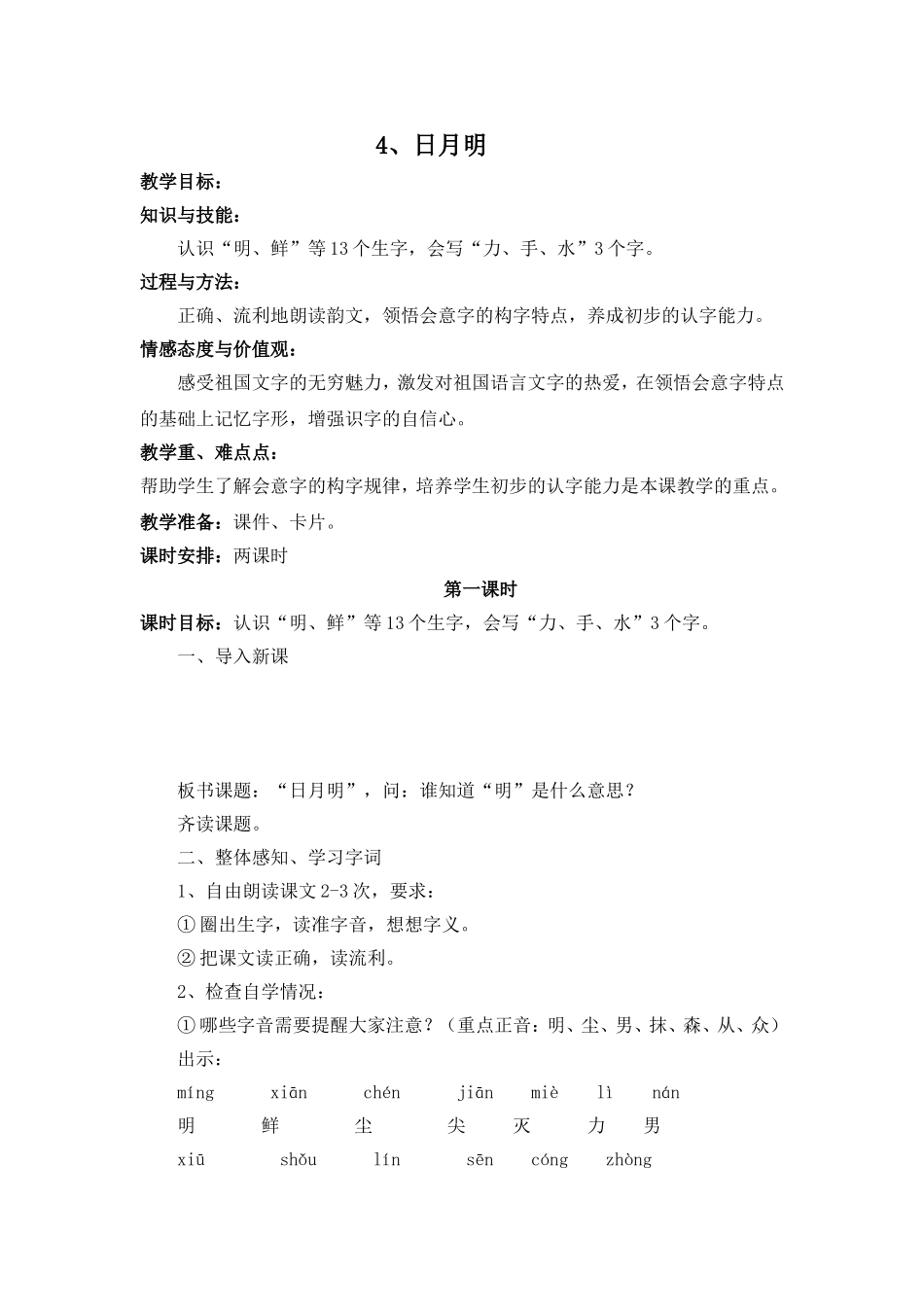 日月明教学设计_第1页