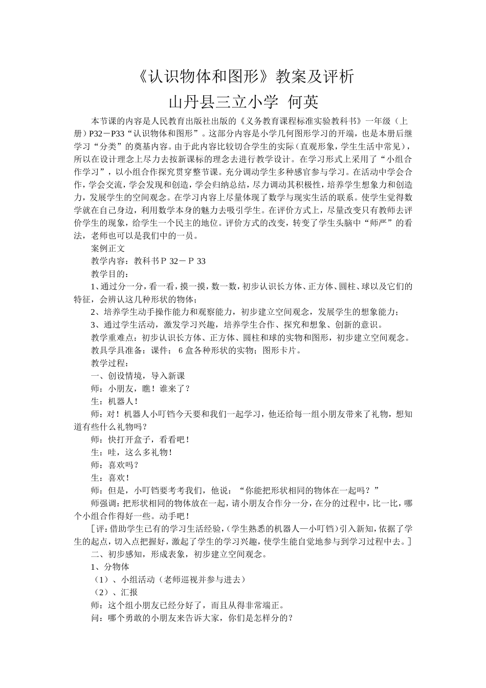 《认识物体和图形》教案及评析t_第1页