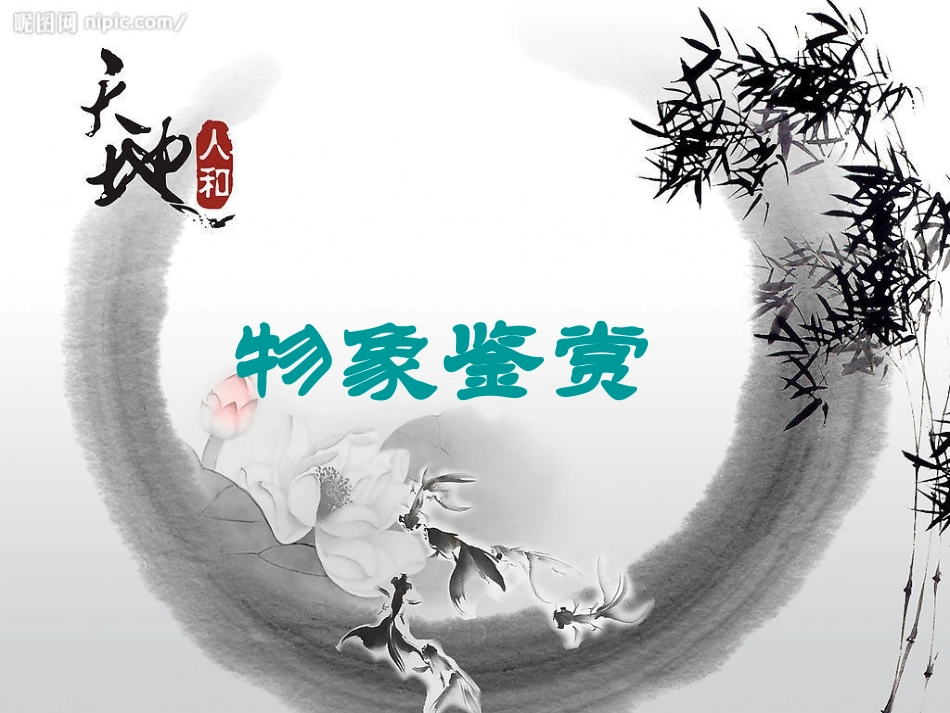2013届高考复习(诗歌鉴赏)——事物形象_第1页