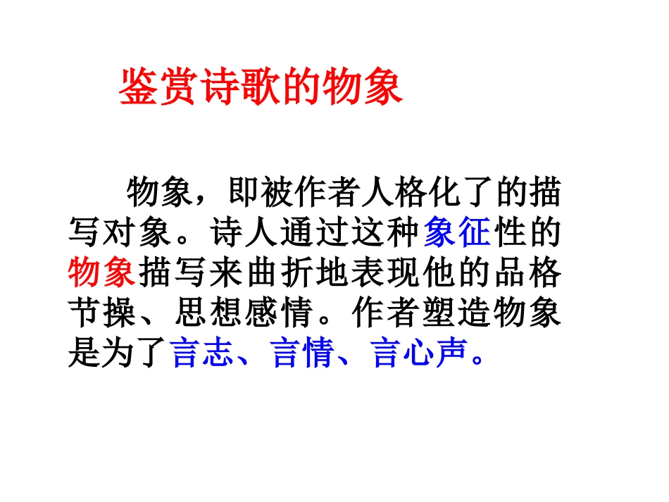 2013届高考复习(诗歌鉴赏)——事物形象_第2页