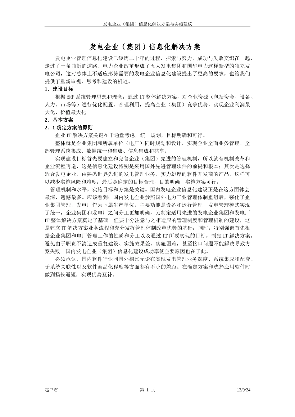 发电企业(集团)信息化解决方案_第1页