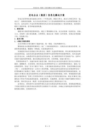 发电企业(集团)信息化解决方案