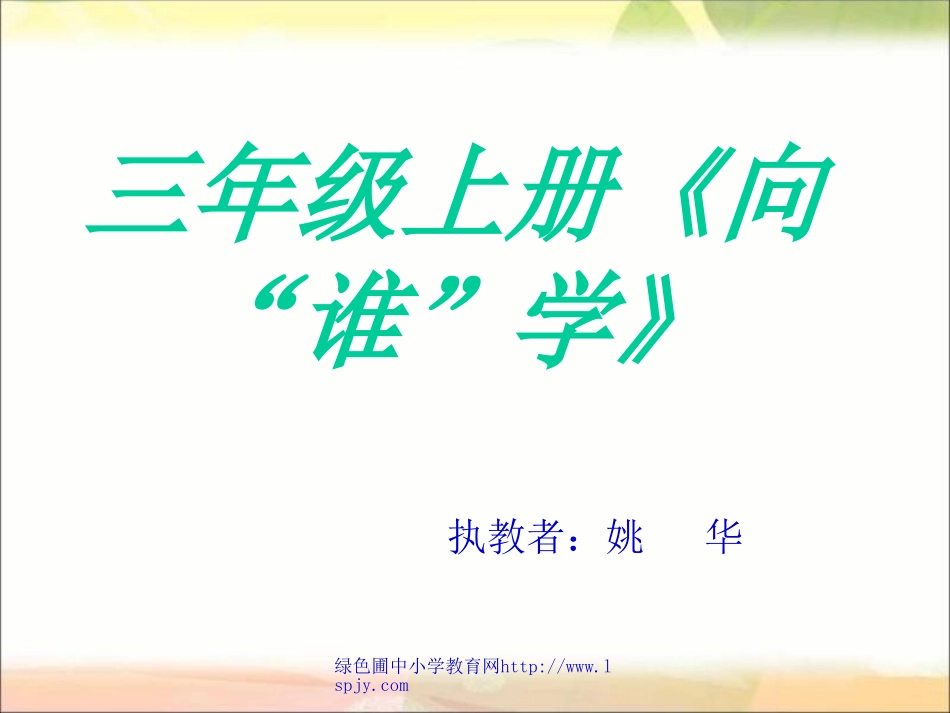 三年级《向谁学》课件_第1页