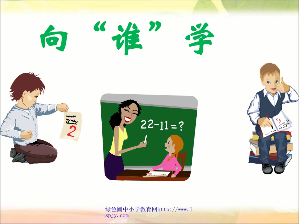 三年级《向谁学》课件_第2页