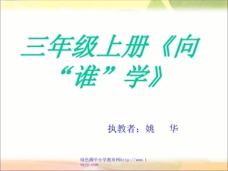 三年级《向谁学》课件