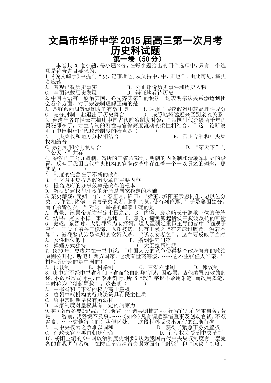 文昌市华侨中学2015届高三第一次月考（１－３单元）_第1页