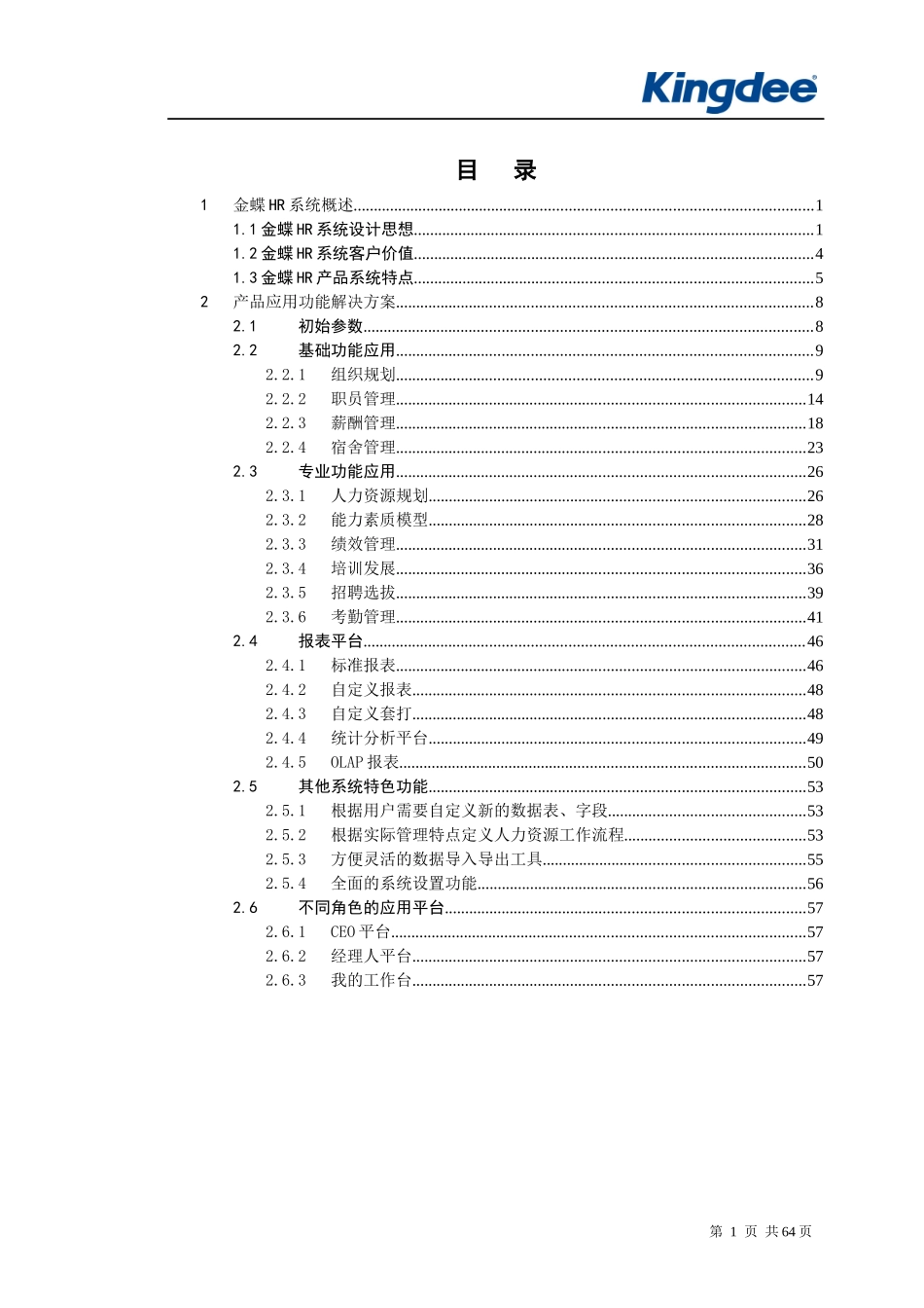 XXXX ERP 软件 金蝶 K3 HR 人力资源 模块 完全手册 说明书_第2页