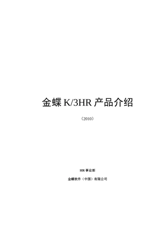 XXXX ERP 软件 金蝶 K3 HR 人力资源 模块 完全手册 说明书
