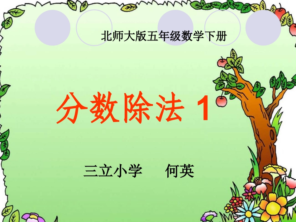 分数除法课件（北师大版五年级数学下册课件）_第1页