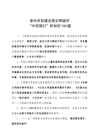 泰州市创建全国文明城市“中信银行”杯知识100题