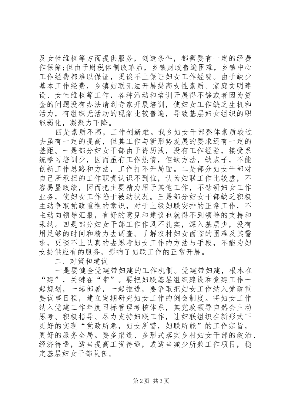 妇联工作调研报告_第2页