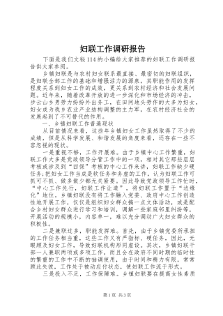 妇联工作调研报告