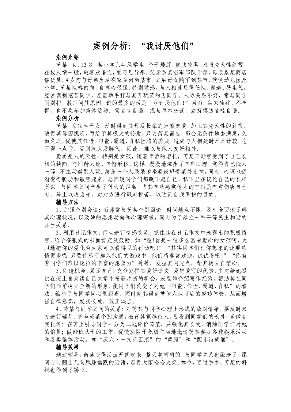 案例分析：我讨厌他们_第1页