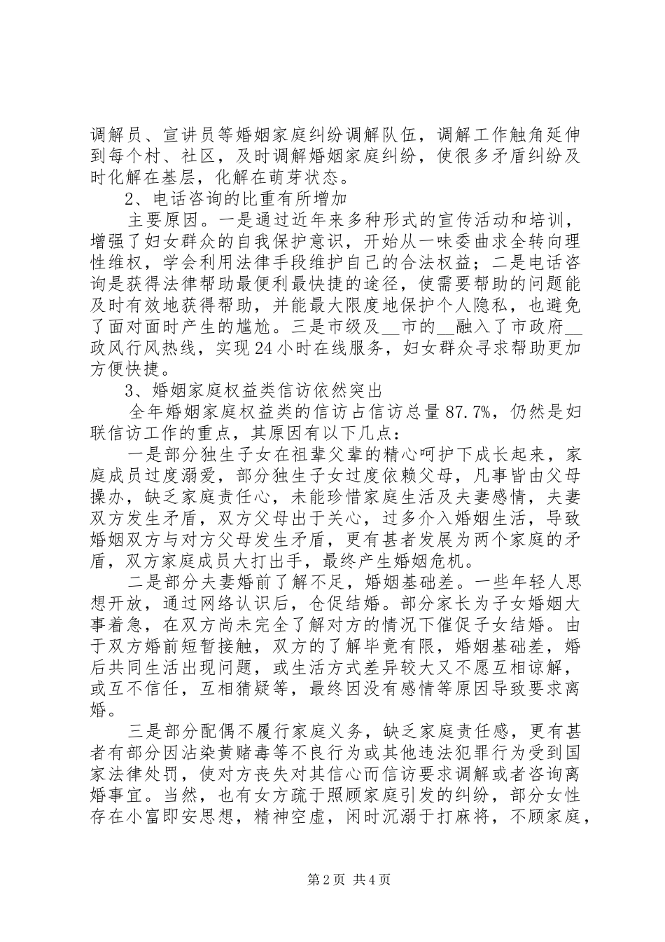 妇联妇女维权现状及分析报告范文_第2页