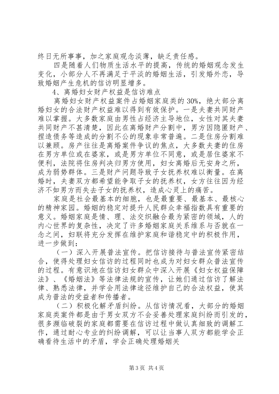 妇联妇女维权现状及分析报告范文_第3页