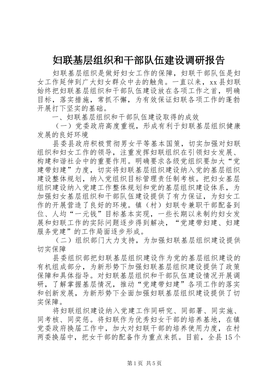 妇联基层组织和干部队伍建设调研报告_第1页