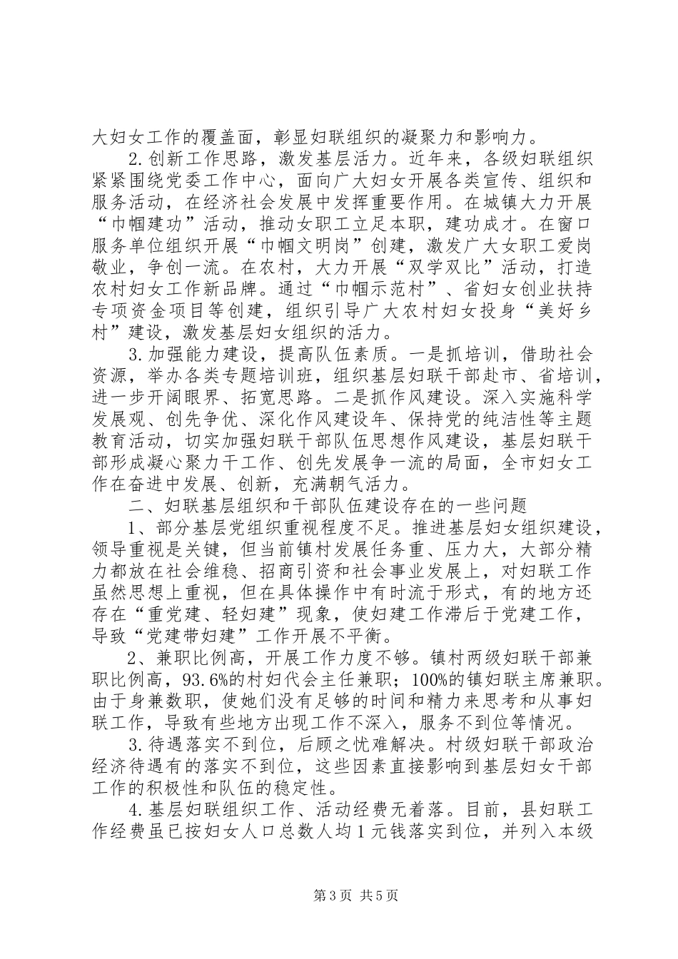 妇联基层组织和干部队伍建设调研报告_第3页