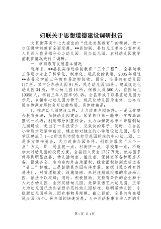 妇联关于思想道德建设调研报告