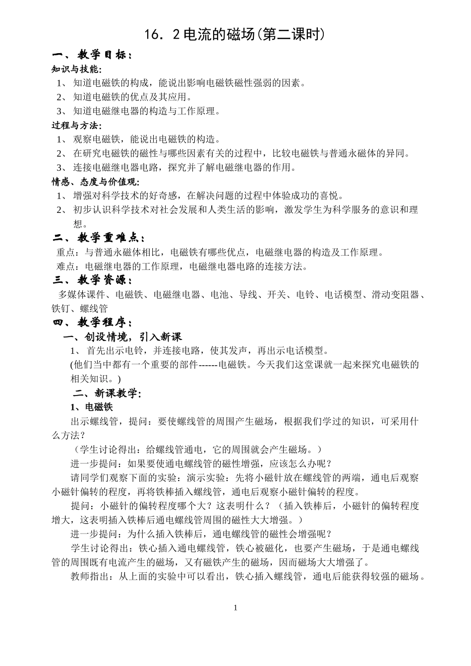 电磁铁与电磁继电器教案_第1页