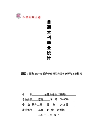 ERP采购管理毕业论文