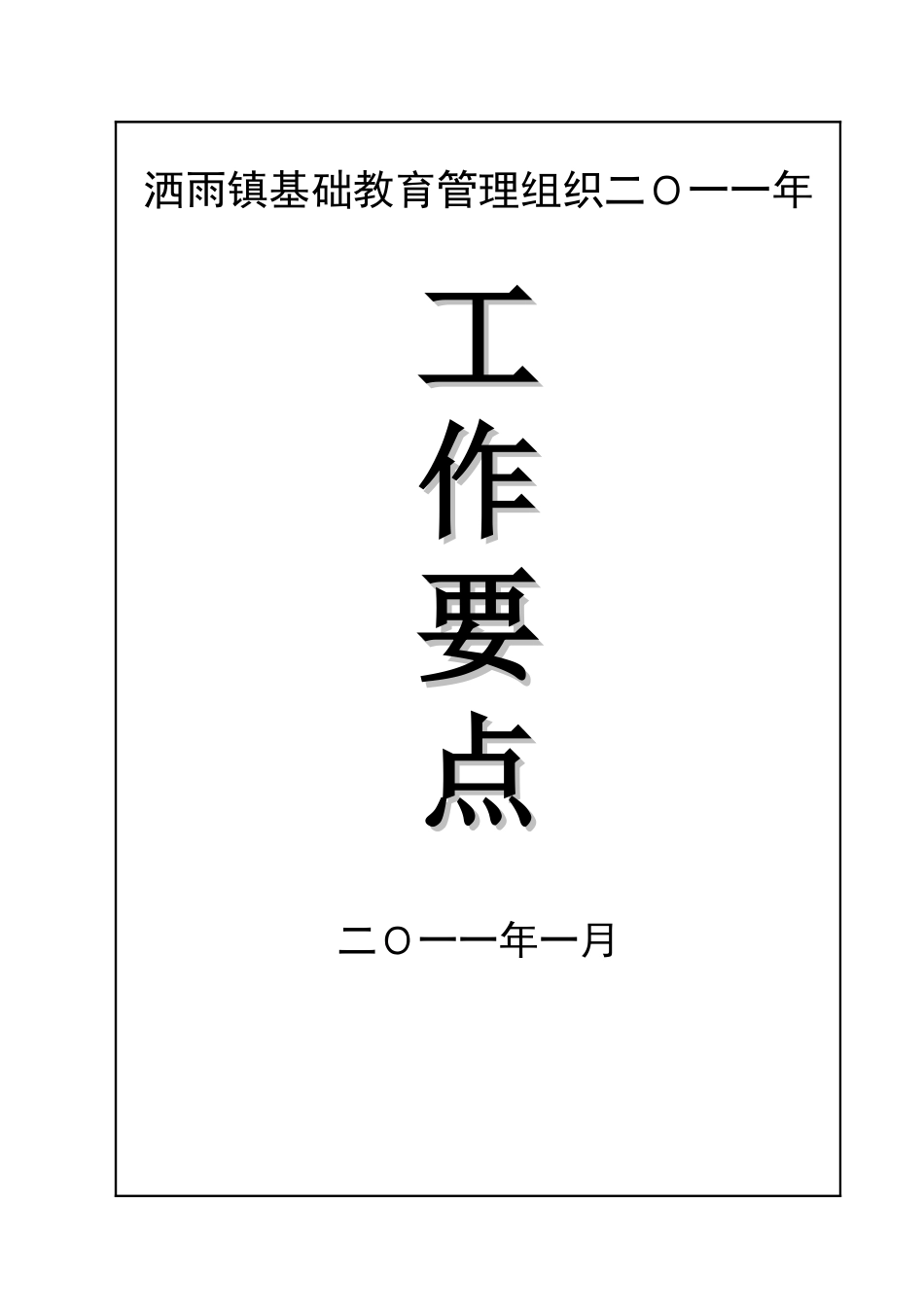 洒雨镇基础教育管理组织二O一一年工作要点_第1页