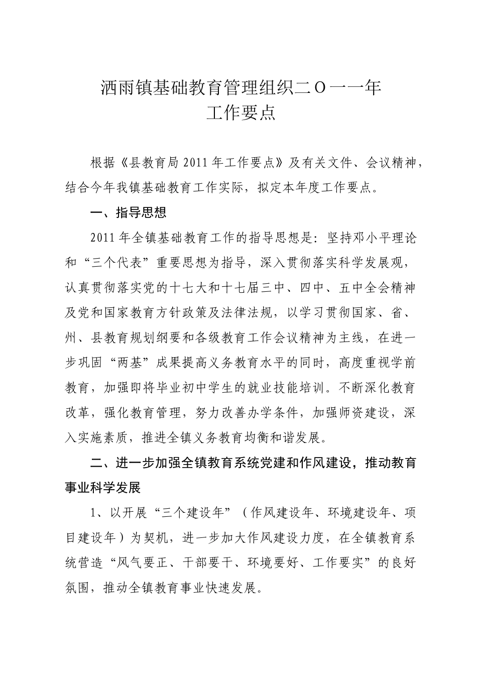 洒雨镇基础教育管理组织二O一一年工作要点_第2页
