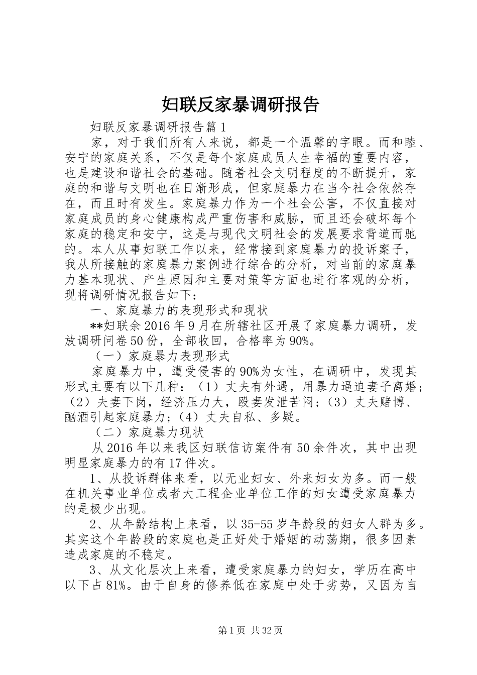 妇联反家暴调研报告_第1页