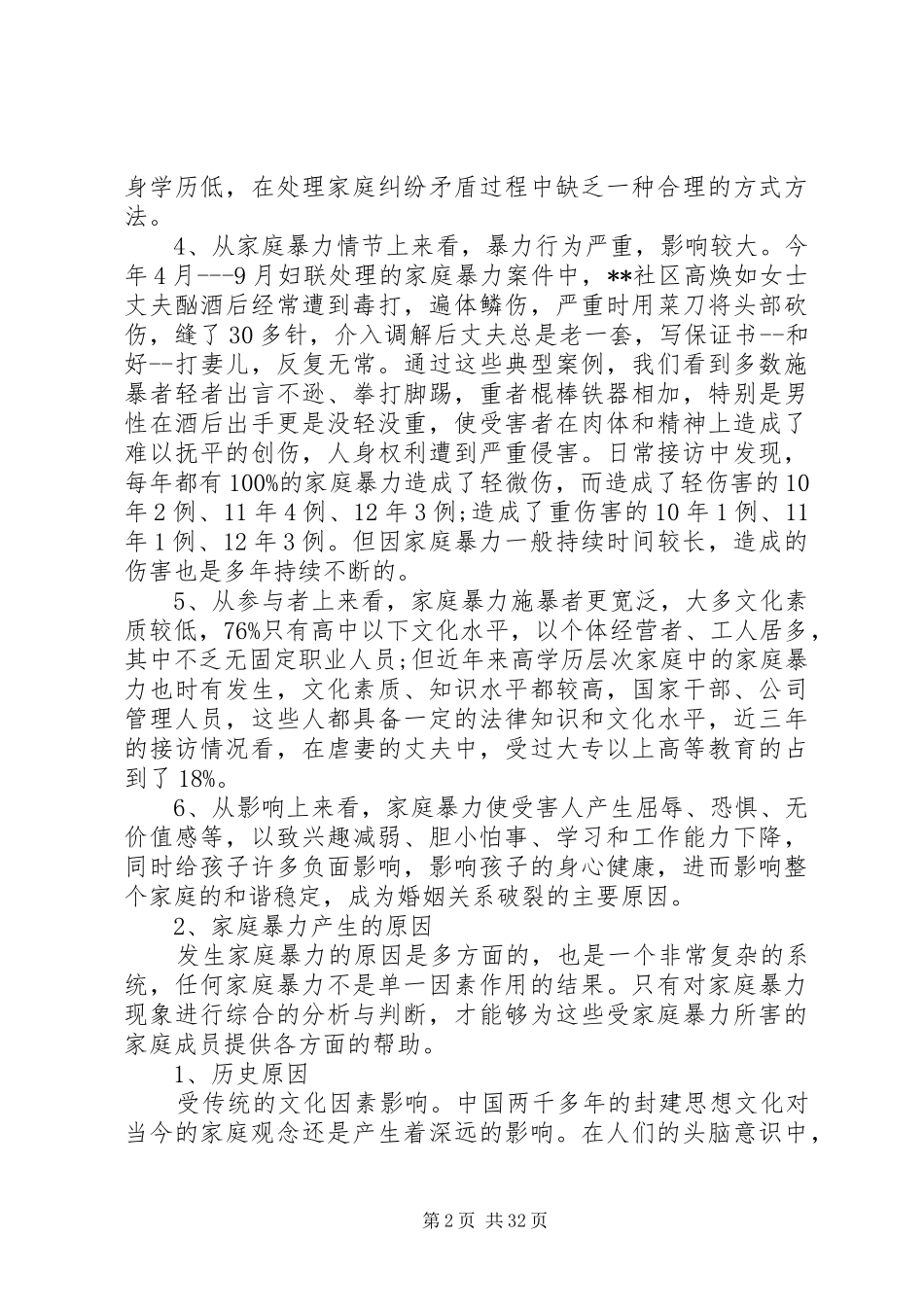 妇联反家暴调研报告_第2页