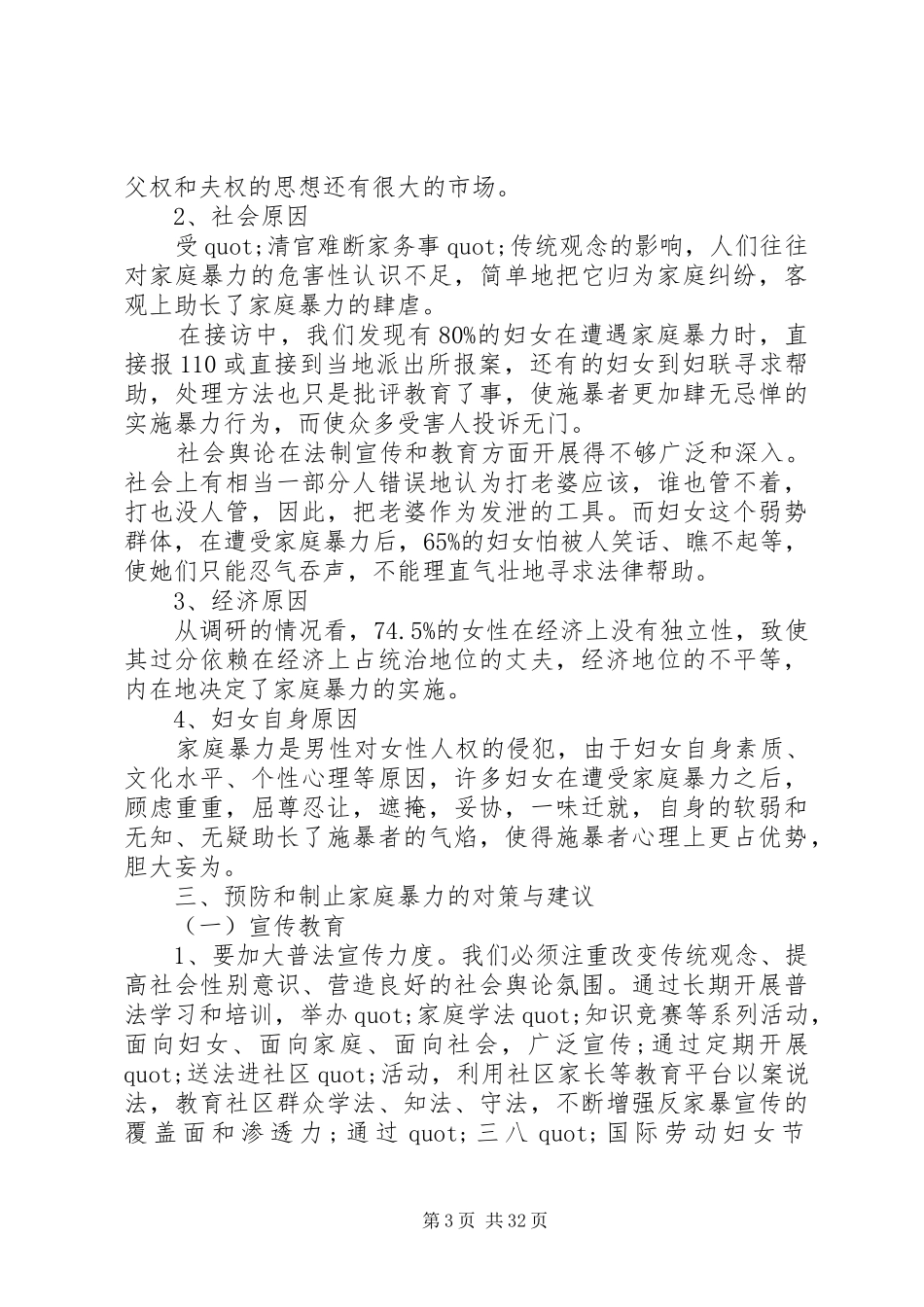 妇联反家暴调研报告_第3页