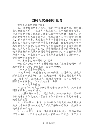 妇联反家暴调研报告