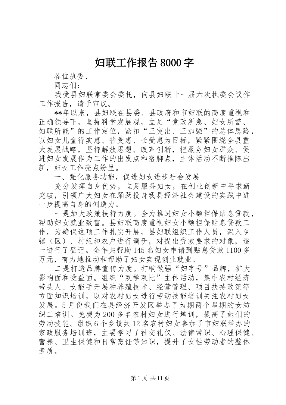 妇联工作报告8000字_第1页