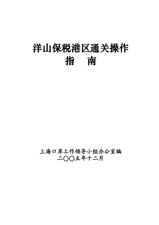 洋山保税港区通关操作