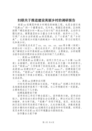 妇联关于推进建设美丽乡村的调研报告