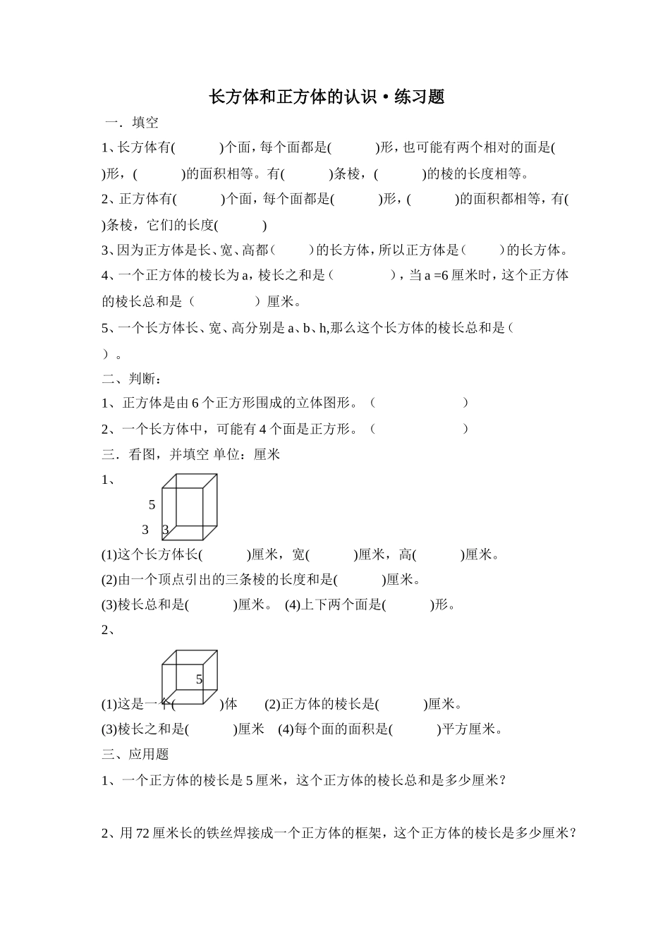 长方体和正方体的认识练习题_第1页