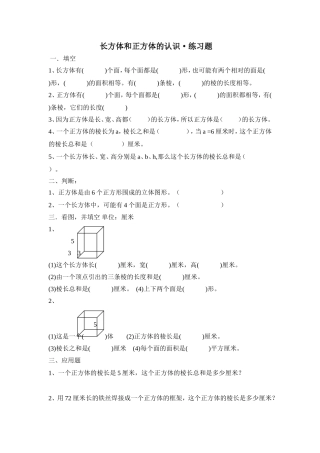 长方体和正方体的认识练习题