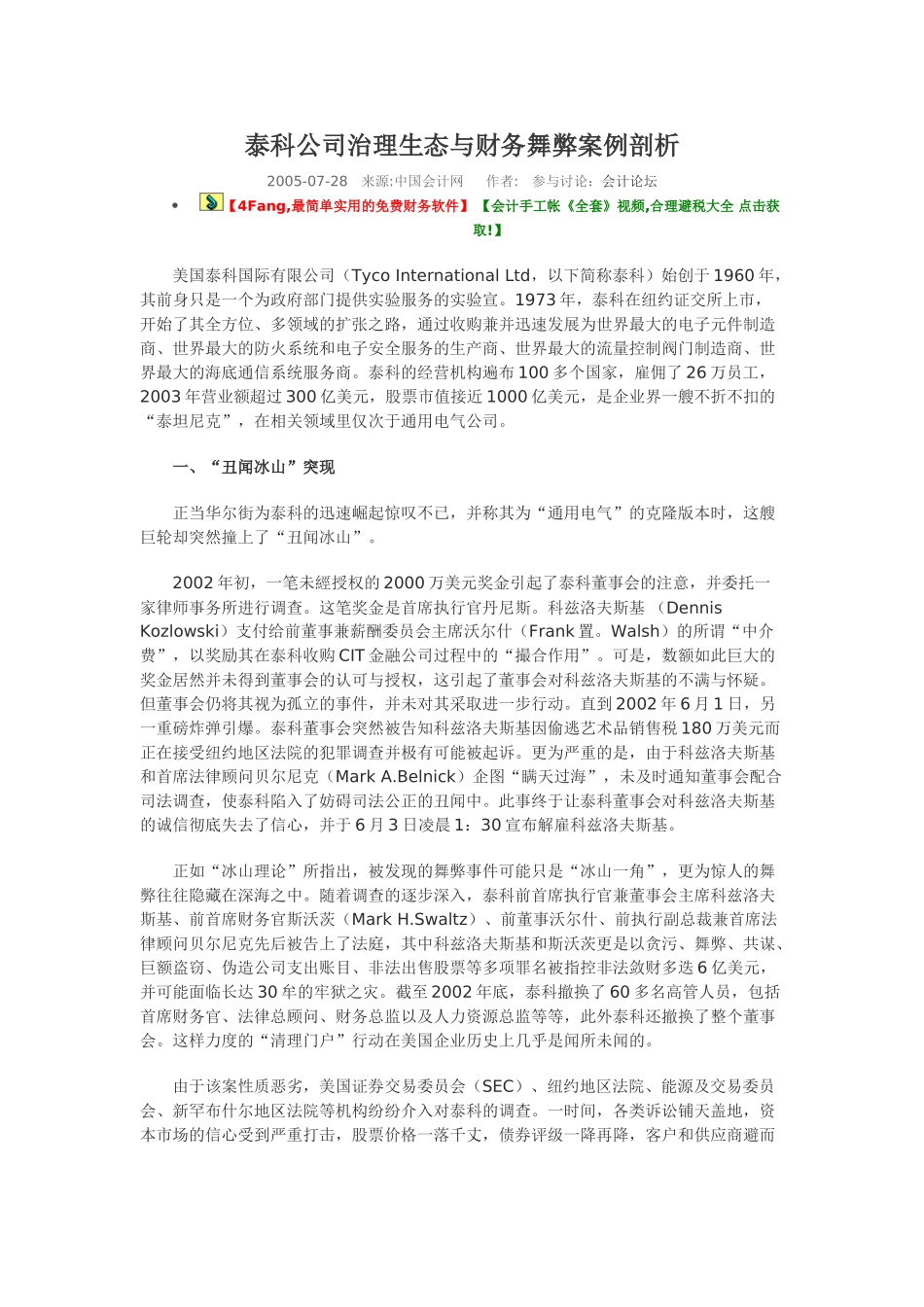 泰科公司治理生态与财务舞弊案例剖析_第1页