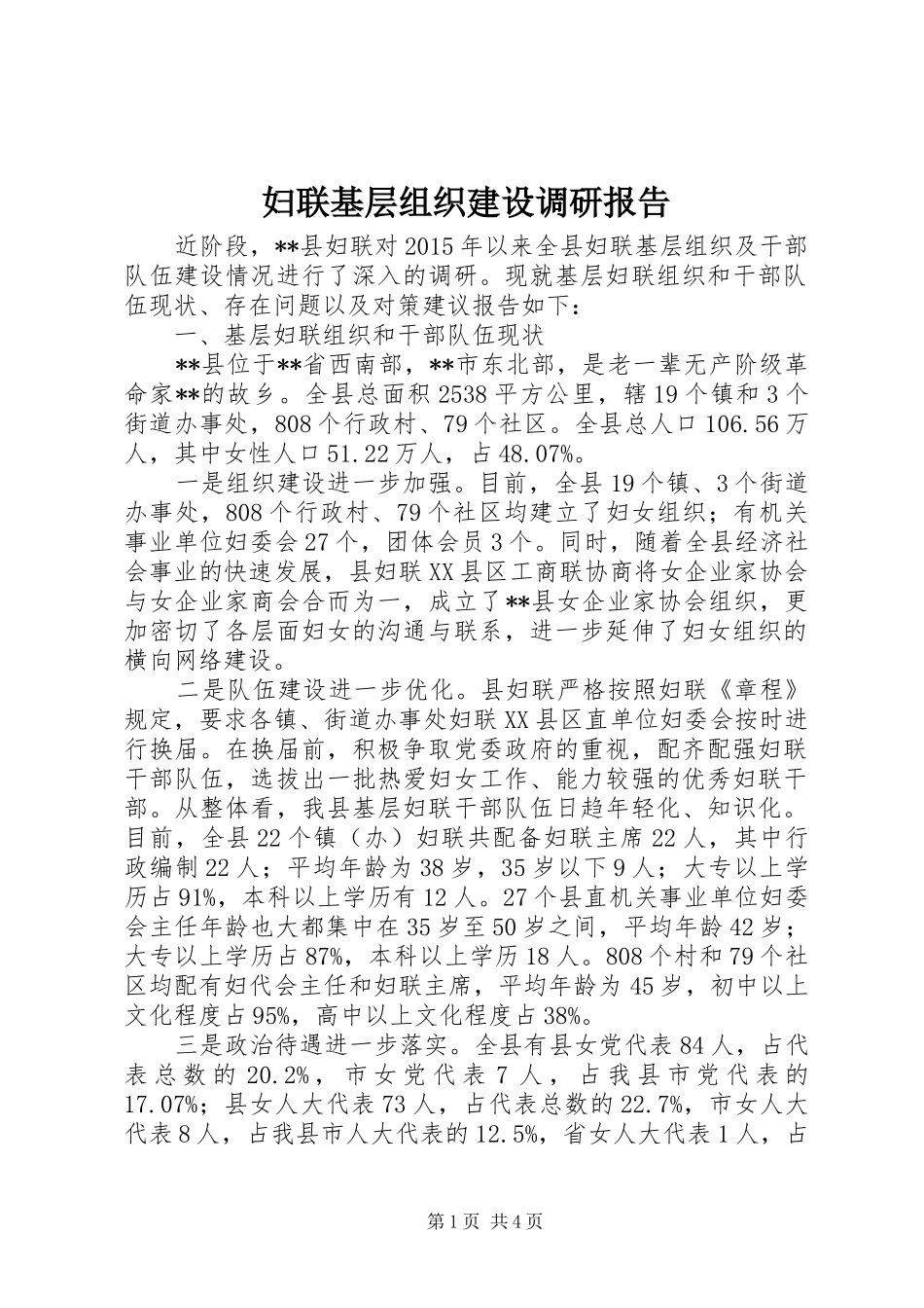 妇联基层组织建设调研报告_第1页