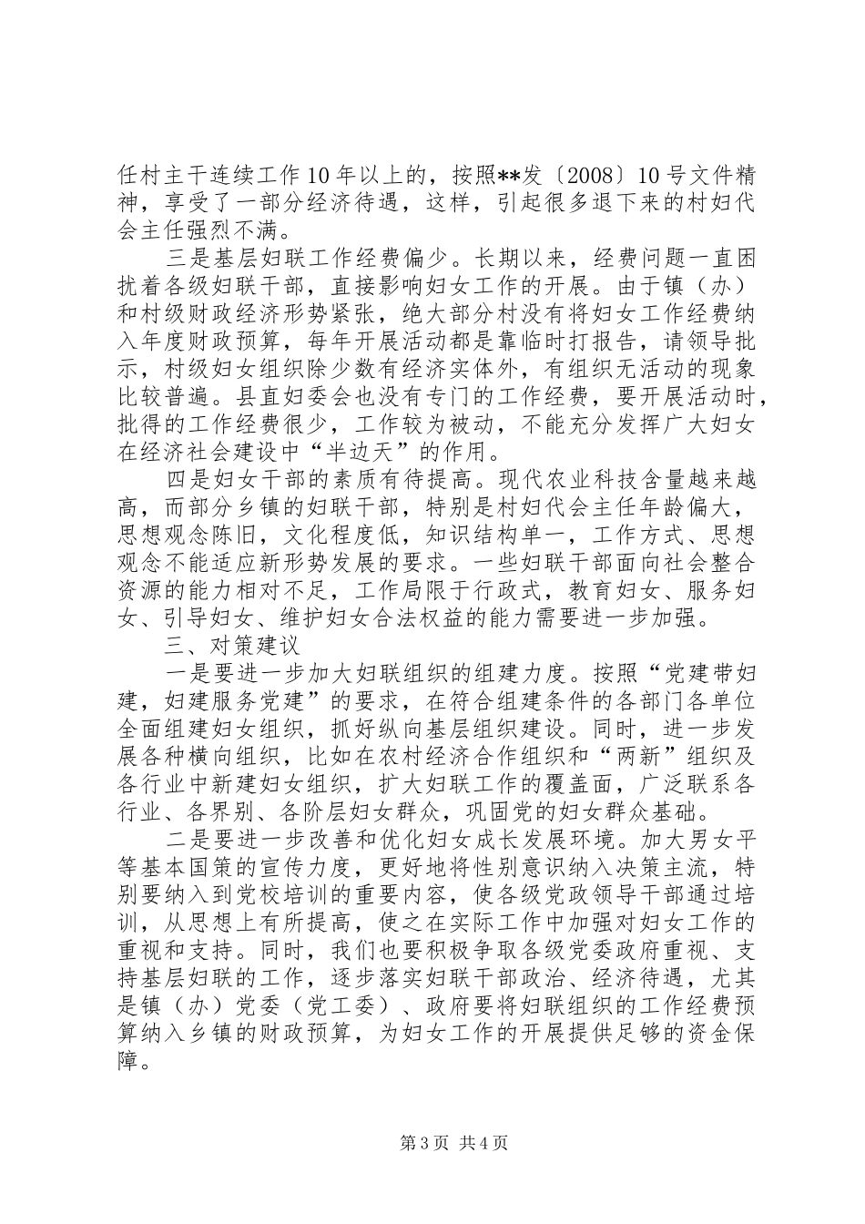 妇联基层组织建设调研报告_第3页