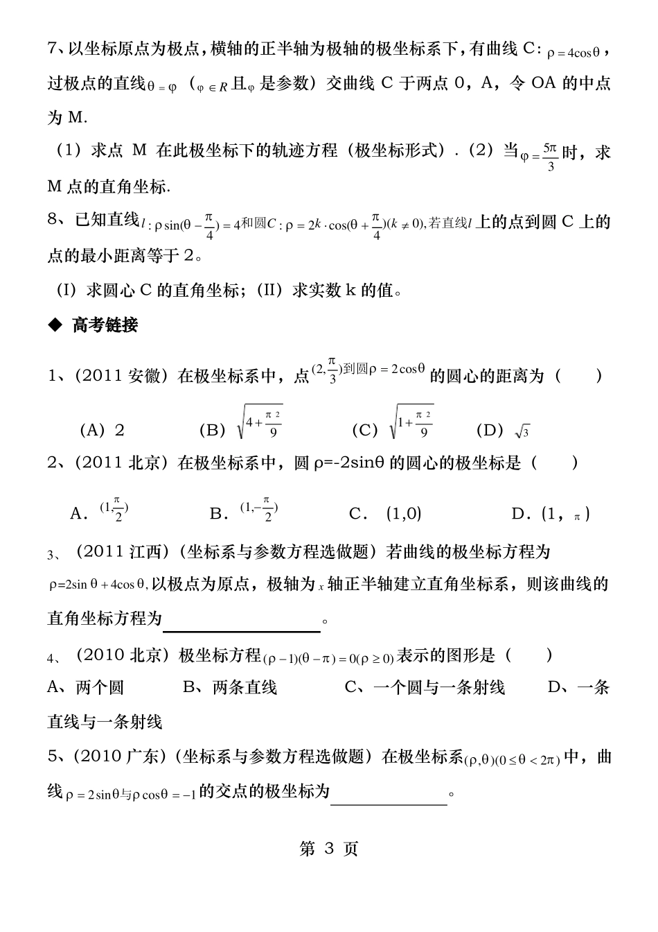 极坐标与参数方程经典练习题_第3页