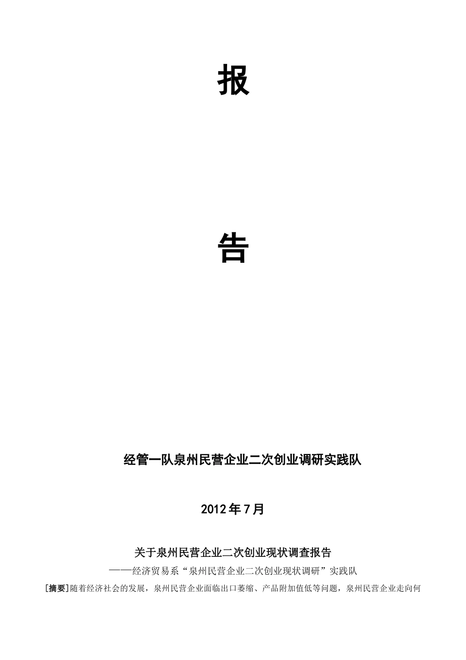 泉州民营企业二次创业现状调查报告_第2页