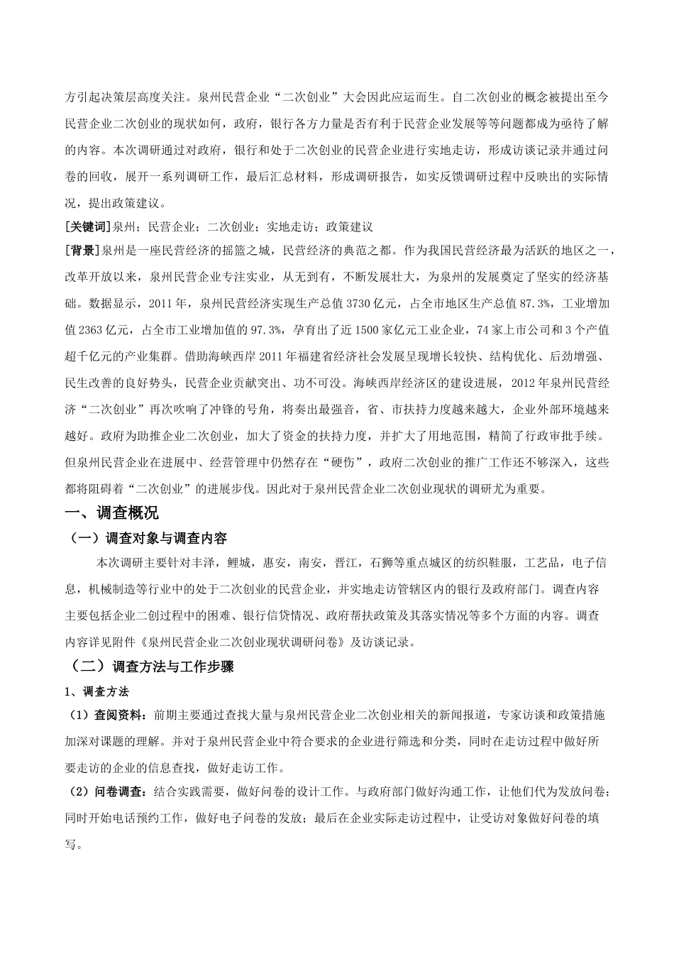 泉州民营企业二次创业现状调查报告_第3页