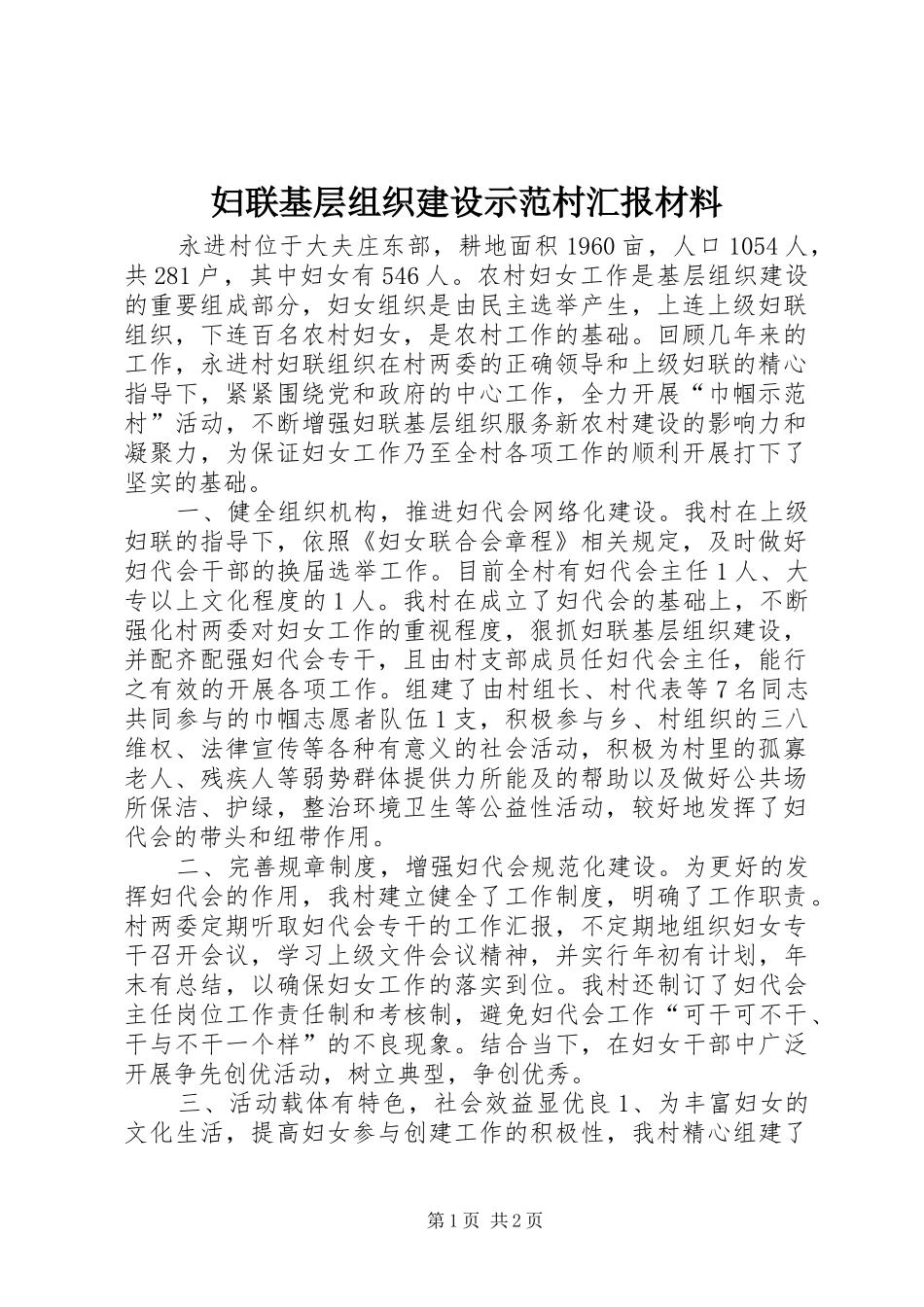妇联基层组织建设示范村汇报材料_第1页