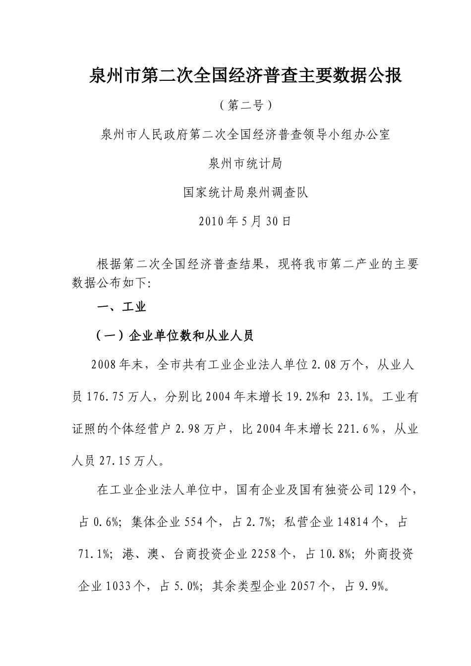 泉州市第二次全国经济普查主要数据公报(第二号)_第1页