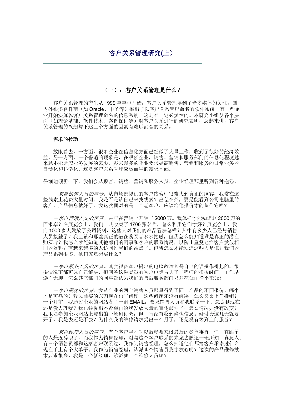 客户关系管理研究（DOC 22页）_第1页