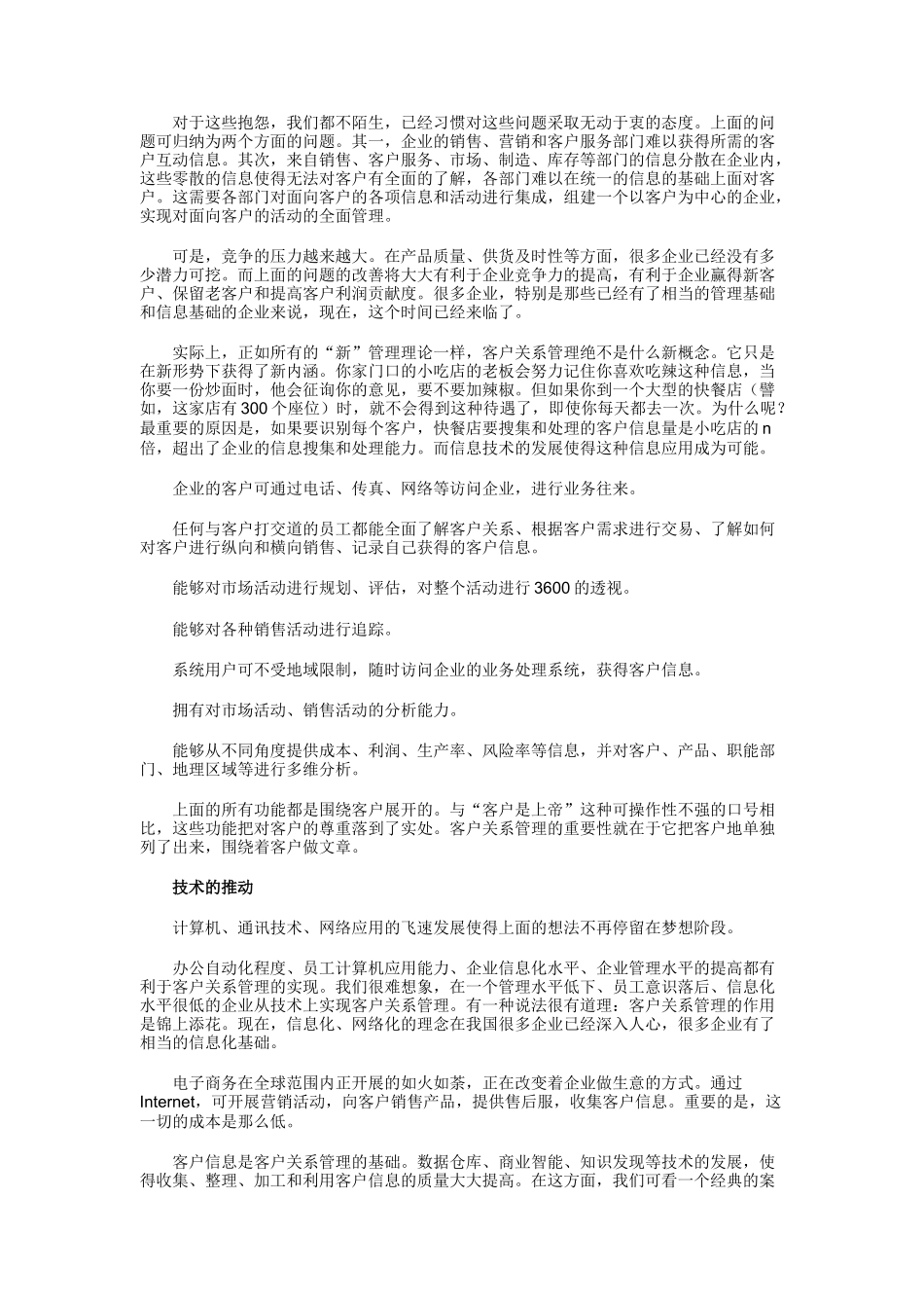 客户关系管理研究（DOC 22页）_第2页