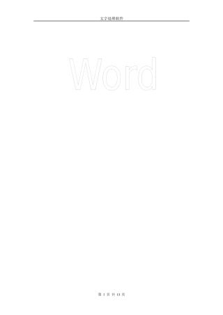 办公自动化教程文档