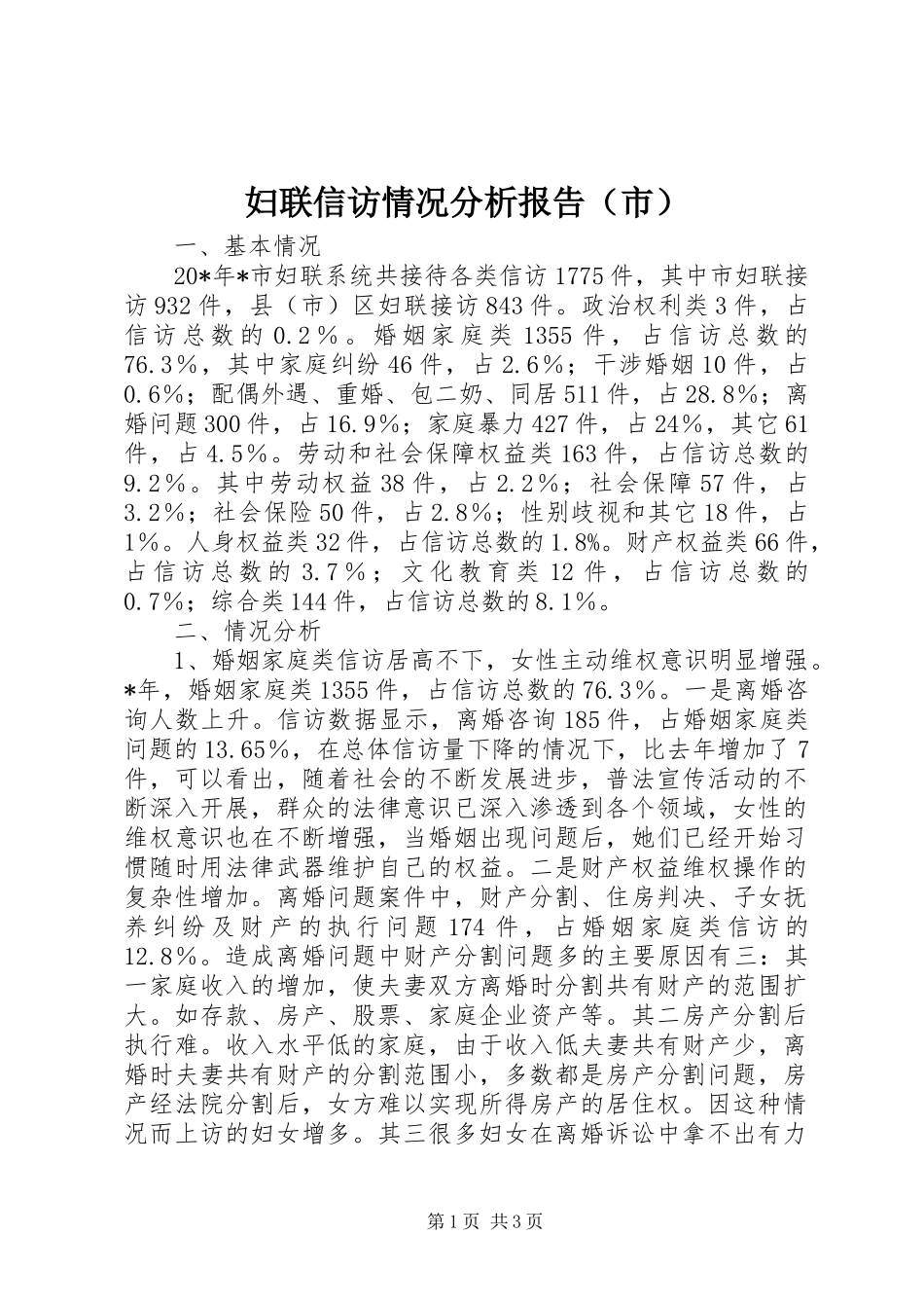 妇联信访情况分析报告（市）_第1页