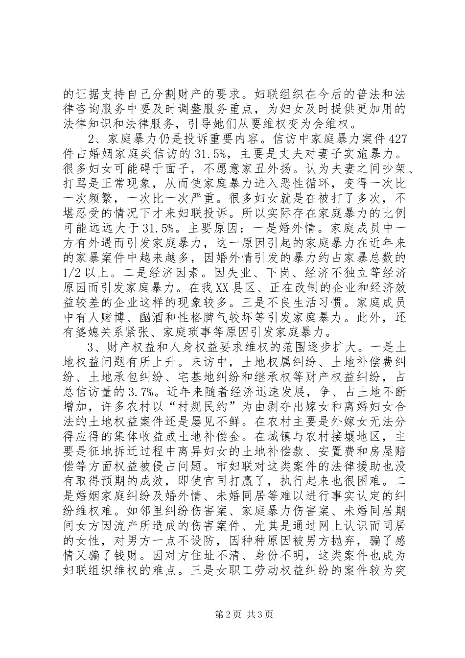 妇联信访情况分析报告（市）_第2页