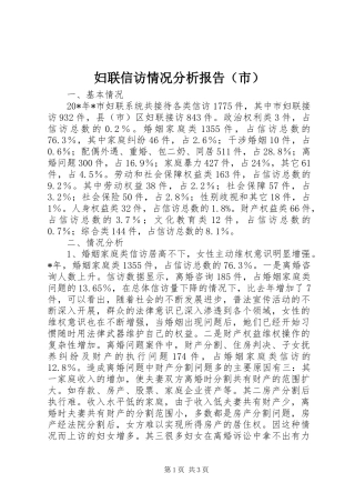 妇联信访情况分析报告（市）