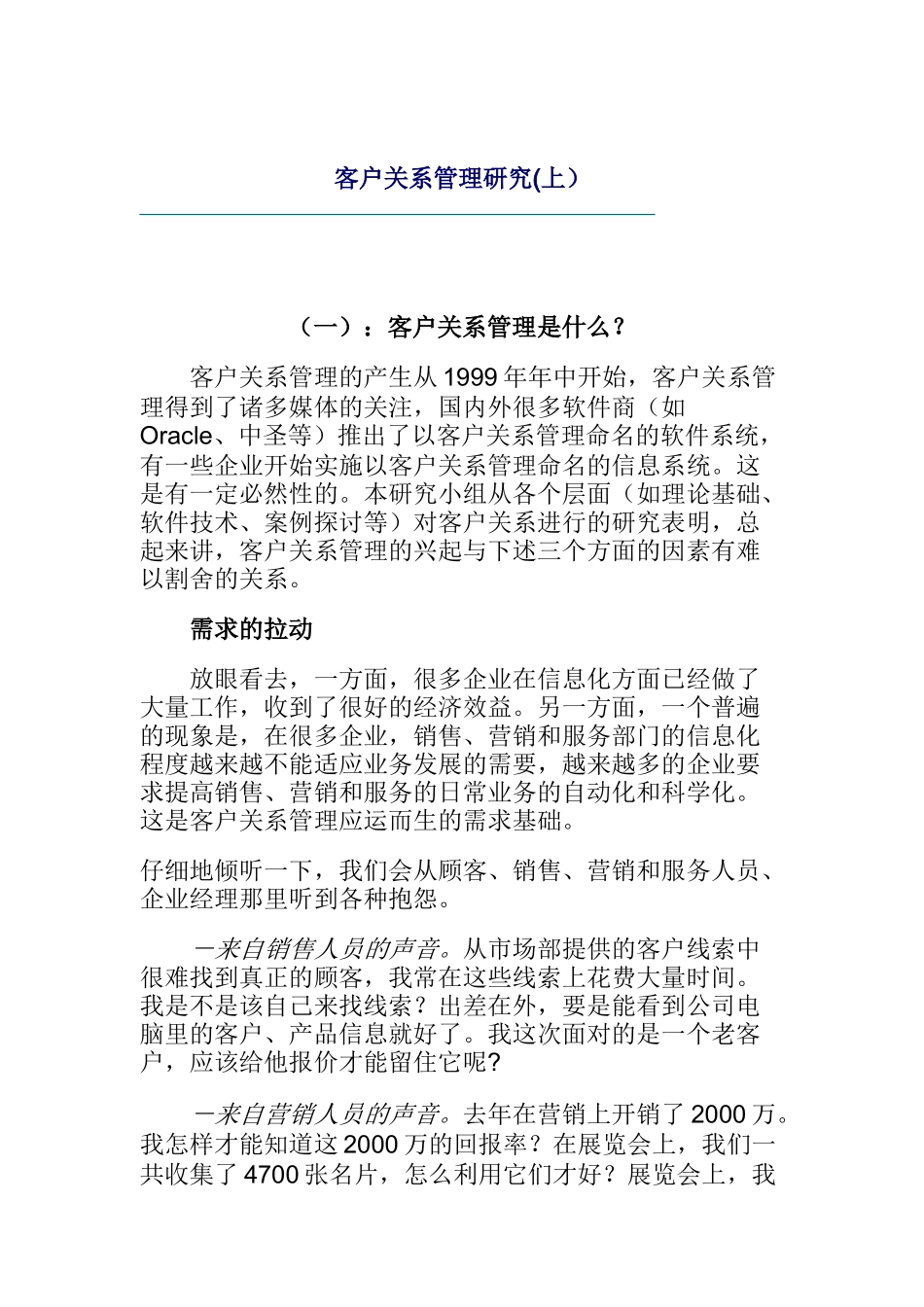 客户关系管理研究（DOC22页）_第1页